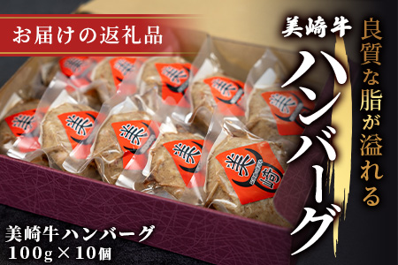 美崎牛ハンバーグ100g×10個  (tokyoFMで紹介された美崎牛です！♪) O-006