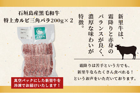 石垣島産 黒毛和牛 新里牛 特上カルビ三角バラ（200g×2）合計400g SZ-14