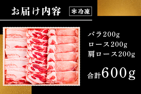 石垣島産 やえやまファームのアグ―豚（南ぬ豚）しゃぶしゃぶセット600g E-6-1