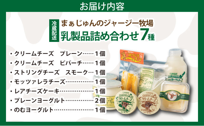 F-2 まぁじゅん牧場の チーズ＆ヨーグルトセット