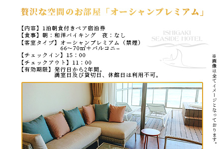 石垣シーサイドホテル 一泊朝食付ペア宿泊券（プレミアム）IS-11 石垣シーサイドホテル 一泊朝食付ペア宿泊券（プレミアム）