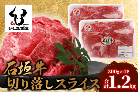 石垣牛 切り落とし スライス (300g×4パック) 計1.2kg AB-25-1