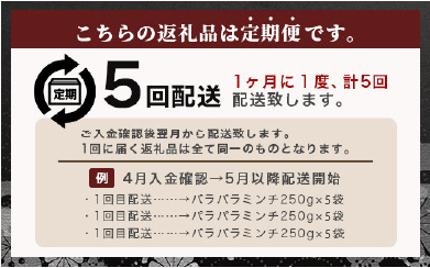 【定期便 5回配送】【石垣島ブランド豚】もろみ豚 豚ミンチ 250g×25袋【合計6.25kg】【もろみで育てる自慢の豚肉】AH-24-1