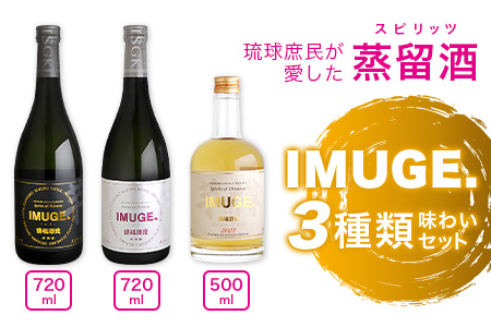 ｢琉球庶民が愛した幻の自家製酒｣ 琉球スピリッツ IMUGE.(イムゲー) 3種類味わいセット 【 沖縄 石垣 琉球 甘藷 かんしょ 黒糖 酒 スピリッツ 幻 3種 飲み比べ セット 】 AK-44