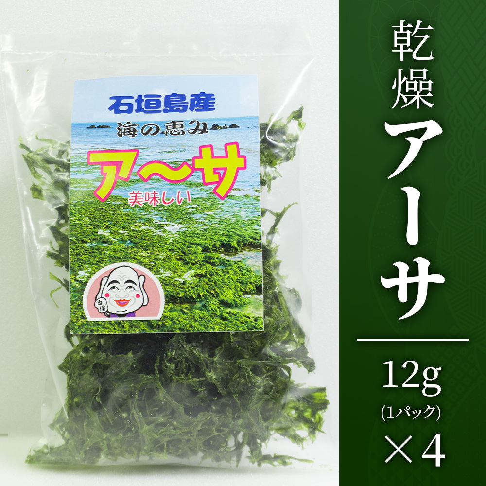 沖縄の海の恵み　アーサ（あおさ）4パック CK-08