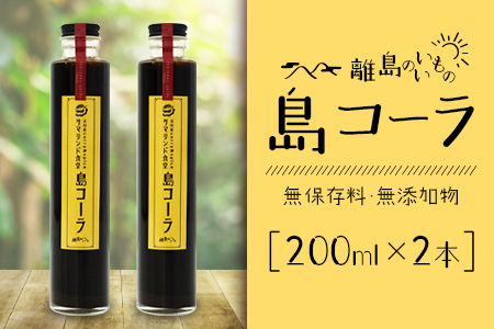 島コーラ 2本セット CS-1