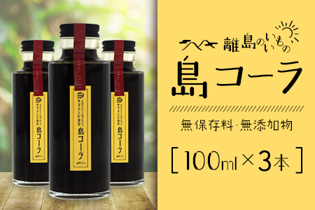 島コーラS 3本セット CS-2