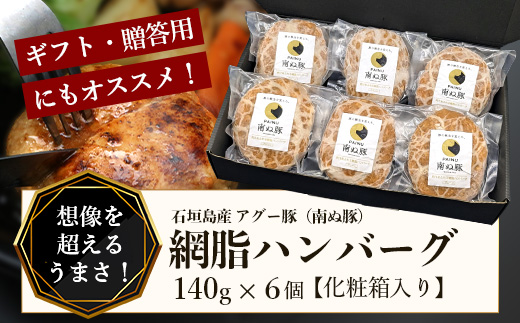 石垣島産 やえやまファームのアグー豚（南ぬ豚）網脂ハンバーグ6個セット E-9