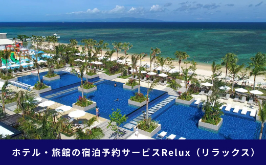石垣市の宿泊施設で使えるRelux旅行クーポン 45000円分 FY-3