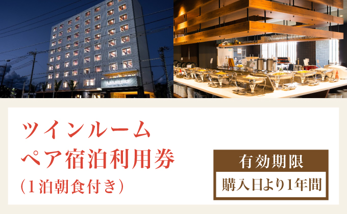 ホテルグランビュー石垣新川　ツイン宿泊利用券（1泊朝食付き）【HA-2】