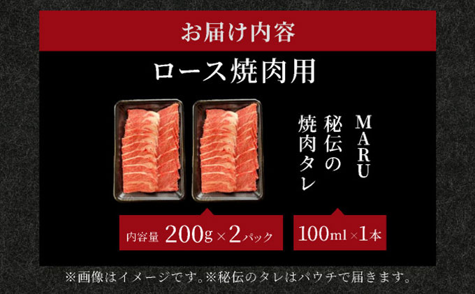【2025年11月以降順次発送】希少な特選石垣牛をご家庭で！！ロース焼肉用200g×2パック & 石垣牛 MARU秘伝の焼肉タレ100ml×1本 | 沖縄 石垣 特選 牛 カルビ ナカバラ トモバラ 三角バラ バラ 肉 焼肉 真空 冷凍 | IM-65