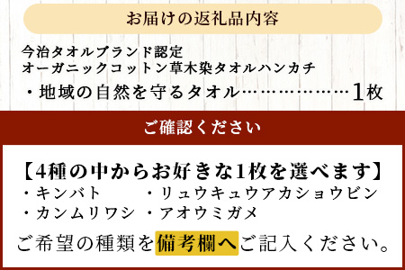 【4種のうちお好きな1枚をお届け!】地域の自然を守るタオル 選べる1枚｜沖縄 石垣 今治 タオル ハンカチ 自然保護 オーガニック 草木染｜　KB-183-1