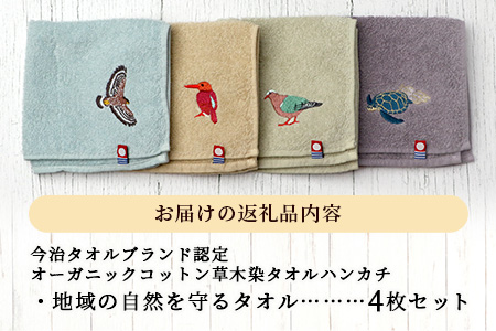 【4種各1枚お届け!】地域の自然を守るタオル 4枚セット｜沖縄 石垣 今治 タオル ハンカチ 自然保護 オーガニック 草木染｜　KB-186-2