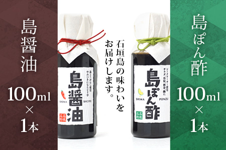 【石垣名物】島ぽん酢＆島醤油　2本セット【 沖縄 石垣島 調味料 島唐辛子 醤油 ぽん酢 セット 万能 】KK-1