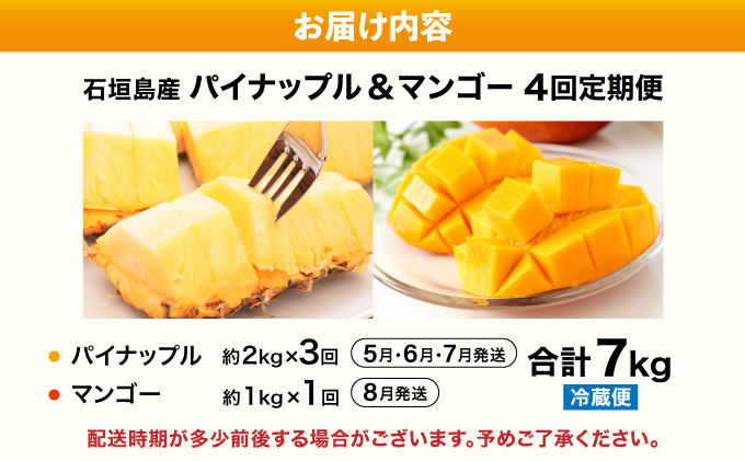 【2026年5月から発送 4回定期便】石垣島産パイナップル約2kg×3回・マンゴー約1kg×1回セット KP-20 4回定期便（パイナップル2kg×3・マンゴー1kg）