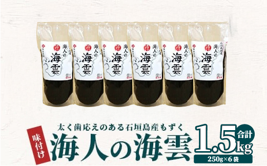 石垣島 海人の味付け海雲(もずく) 1.5kg (250g×6) KS-01