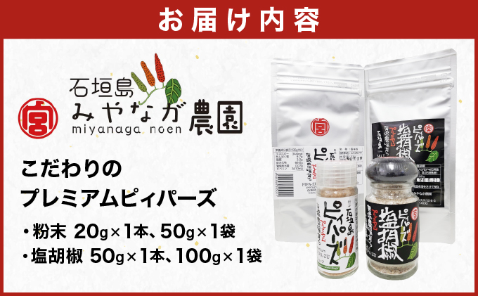 プレミアムピィパーズ＆塩胡椒 MN-01