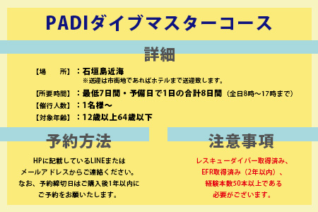 【ダイビングライセンス】PADIダイブマスターコース 7～8日間 1名様 MO-5