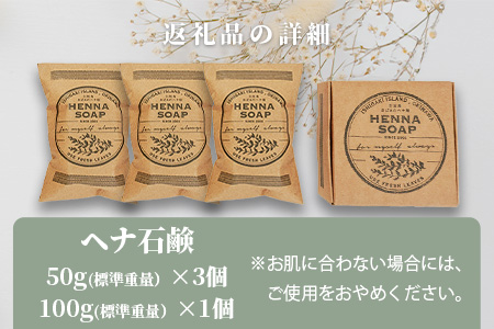「石垣島産　ヘナ石鹸（大）100g×1個、(小)50g×3個セット」NE-4