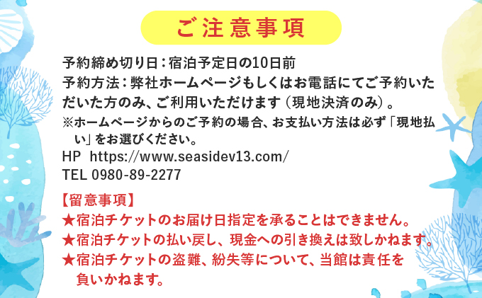 SEASIDE VILLAGE13　宿泊券9,000円分 NT-01