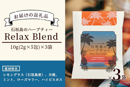 石垣島のハーブティー Relax Blend　10g(2g×5包)×3袋【 沖縄 石垣島 ハーブ ティ 自社 農園 リラックス ブレンド 】PN-10