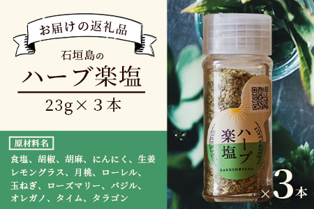 ハーブ楽塩　23g　瓶入×3本【 沖縄県 石垣市 石垣島 調味料 万能 石垣島産 塩 】PN-2