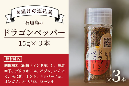 ドラゴンペッパー　15g　瓶入×3本【 沖縄県 石垣島 調味料 万能 石垣島産 辛味 】PN-3