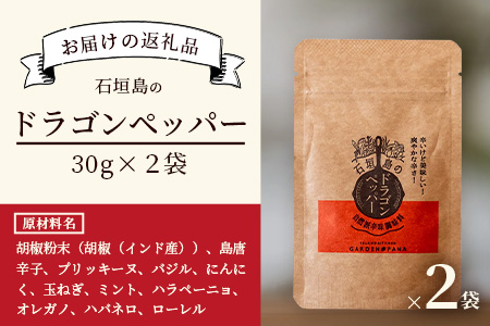 ドラゴンペッパー　30g　袋入×2袋【 沖縄 石垣島 ペッパー 島唐辛子 調味料 ハーブ 万能 辛い 】PN-7