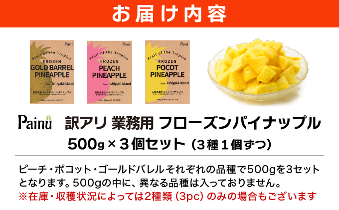 訳アリ 業務用冷凍カットパイナップル500g×3点セット PU-02