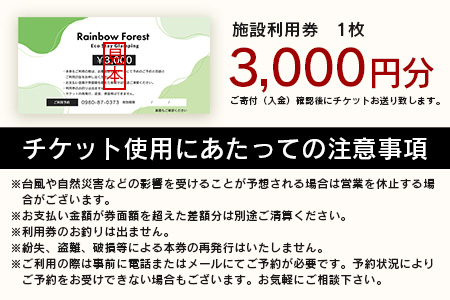 Rainbow　Forest（レインボーフォレスト）施設利用券3,000円分 RF-1 施設利用券3,000円分