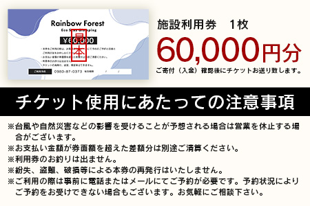 Rainbow　Forest（レインボーフォレスト）施設利用券60,000円分 RF-6 施設利用券60,000円分