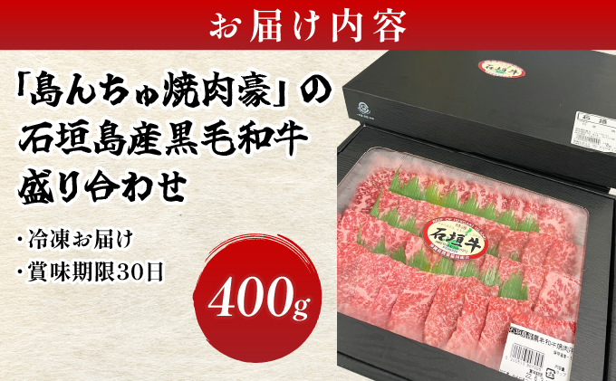 【島んちゅ焼肉豪】の石垣島産黒毛和牛盛り合わせ SF-004