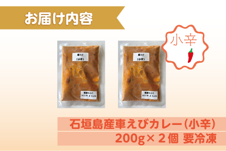 石垣島産車えびカレー（小辛）【冷凍 2食】石垣島のカレー専門店が作るご当地カレー　SK-10 石垣島産車えびカレー(小辛)2食