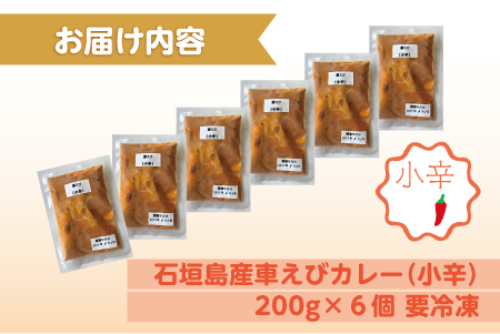 石垣島産車えびカレー（小辛）【冷凍 6食】石垣島のカレー専門店が作るご当地カレー　SK-4 石垣島産車えびカレー(小辛)6食