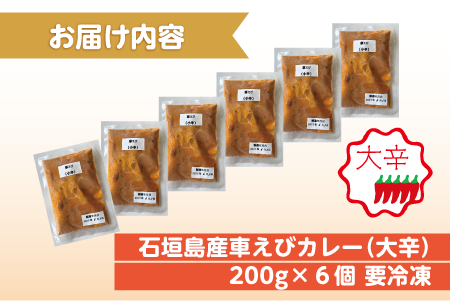 石垣島産車えびカレー（大辛）【冷凍 6食】石垣島のカレー専門店が作るご当地カレー　SK-5 石垣島産車えびカレー(大辛)6食