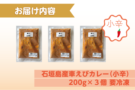 石垣島産車えびカレー（小辛）【冷凍 3食】石垣島のカレー専門店が作るご当地カレー　SK-7 石垣島産車えびカレー(小辛)3食