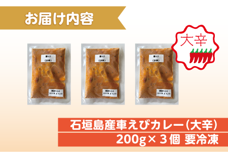 石垣島産車えびカレー（大辛）【冷凍 3食】石垣島のカレー専門店が作るご当地カレー　SK-8 石垣島産車えびカレー(大辛)3食