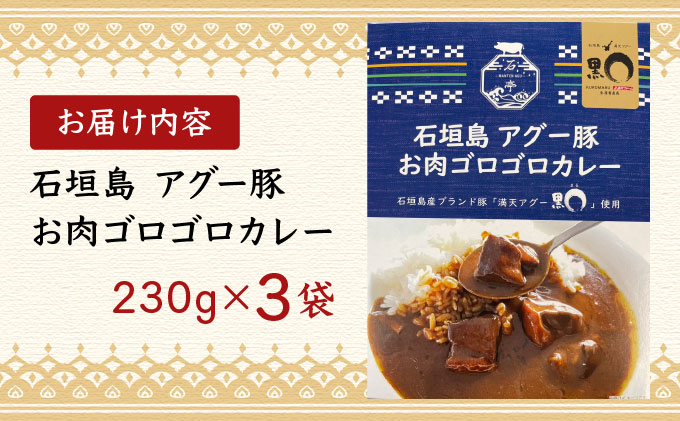 満天アグーお肉ゴロゴロカレー230g×3袋 SM-001
