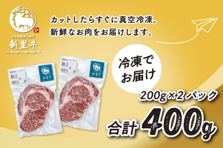 石垣島産 黒毛和牛 新里牛 リブロースステーキ（200g×2）合計400g SZ-29