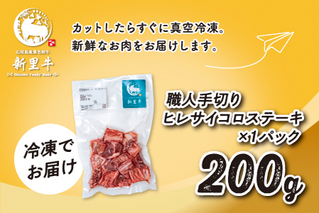 石垣島産 黒毛和牛 新里牛 職人手切りヒレサイコロステーキ（200g×1）200g SZ-32