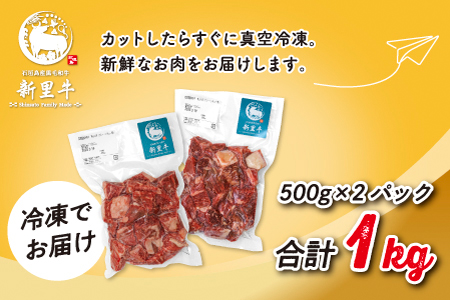 石垣島産 黒毛和牛 新里牛 多用途抜群！煮込み用贅沢角切り（500g×2） 合計1kg以上 カレー シチュー SZ-44