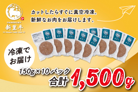 石垣島産 黒毛和牛 新里牛 職人手ごね生ハンバーグ 10個（150g×10）合計1,500g SZ-48