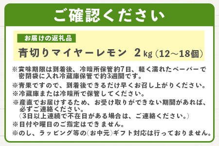 【先行予約】 ≪2026年8月以降順次発送≫ こだわりの青切りマイヤーレモン 約2kg（12～18個） 【 沖縄 石垣 数量限定 フルーツ レモン マイヤー メイヤー 】TF-027 約2kg (12～18個)