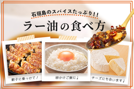 石垣島手作りラー油　イカスミラー油＆八重山病おくすり特製ラー油 【 沖縄 石垣島 ラー油 食べる やみつき ごはんのお供 】 TY-3
