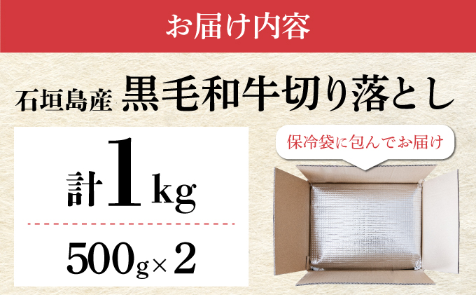 【順次発送】担当者イチオシ!! 石垣島産《黒毛和牛》切り落とし 1kg （500g×2） お肉 肉 牛肉 冷凍 すきやき すき焼き 牛丼 和牛 しゃぶしゃぶ 八重山食肉センター 切落とし | YC-304