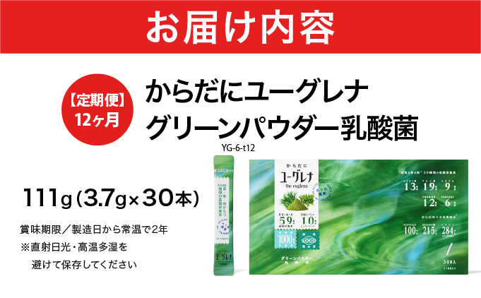 【定期便】《12ヶ月》からだにユーグレナ グリーンパウダー乳酸菌 YG-006-t12