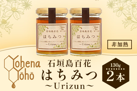 石垣島百花　はちみつ　～Ｕｒｉｚｕｎ～　130g×2瓶【 沖縄 石垣島 はちみつ 蜜 天然 】YH-1