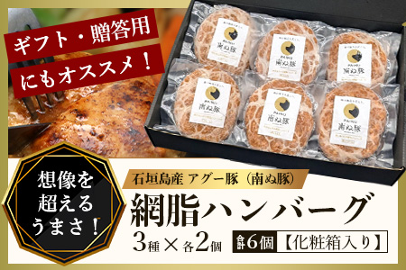 石垣島産 やえやまファームのアグー豚(南ぬ豚) 網脂ハンバーグ食べ比べセット(3種×各2個)  E-26