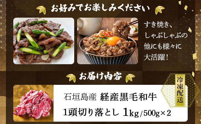 石垣島産経産黒毛和牛 1頭切り落とし 1kg 切り落とし 1kg