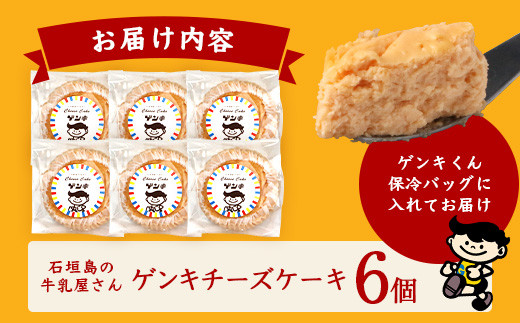 【島外不出のゲンキくん製品が返礼品に!!】ゲンキチーズケーキ 6個プレーン 八重山ゲンキ乳業 お土産 観光 ゲンキくん ゲンキみるく 石垣島の牛乳屋さんのチーズケーキ OP-7
